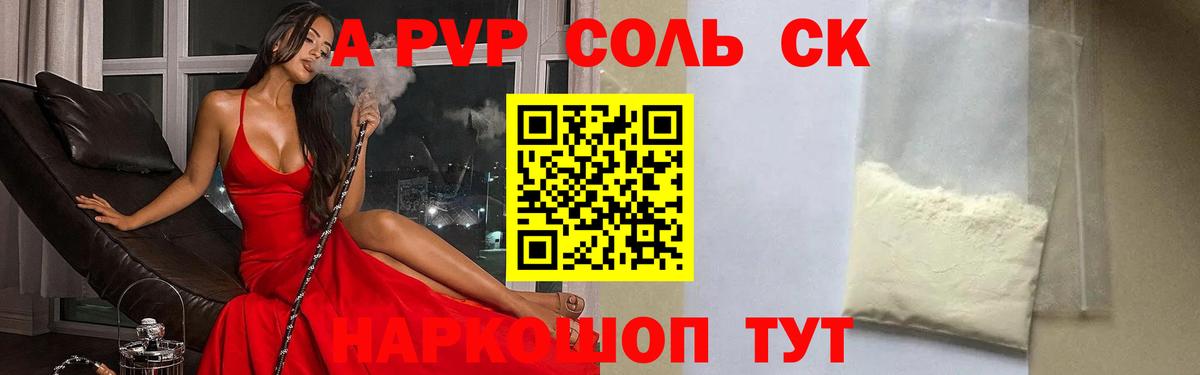 А ПВП Соль  А ПВП  Альфа ПВП Crystall  Лосино-Петровский  Вход с VPN  А ПВП СК 