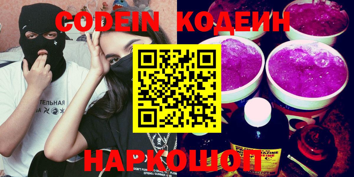 Кодеиновый сироп Lean Purple Drank Лосино-Петровский