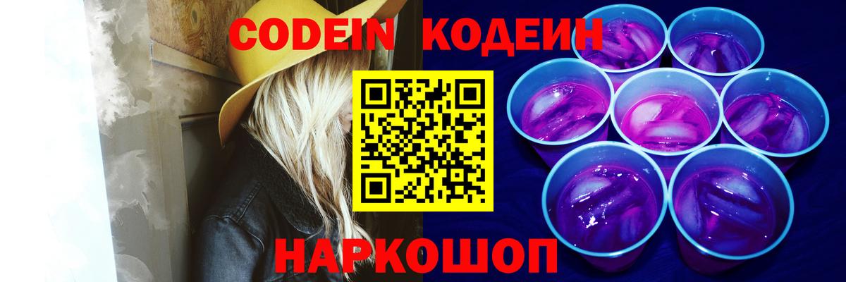 Кодеиновый сироп Lean Purple Drank  Вход с VPN  Лосино-Петровский 